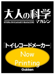 予約受付中！】大人の科学マガジン「トイ・レコードメーカー」｜島村