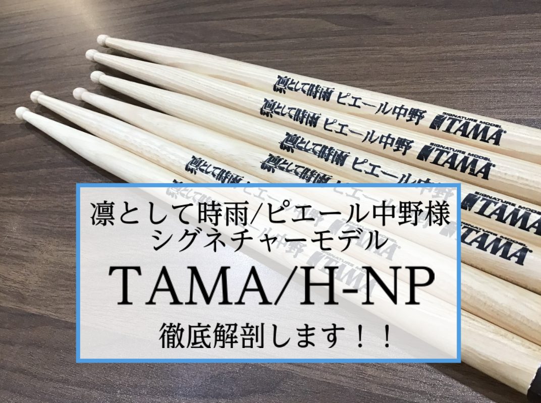 スティック】凛として時雨/ピエール中野様シグネチャーモデル「TAMA/H