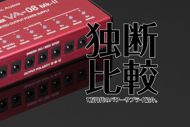 1万円代のオススメパワーサプライを紹介いたします。｜島村楽器 セブン