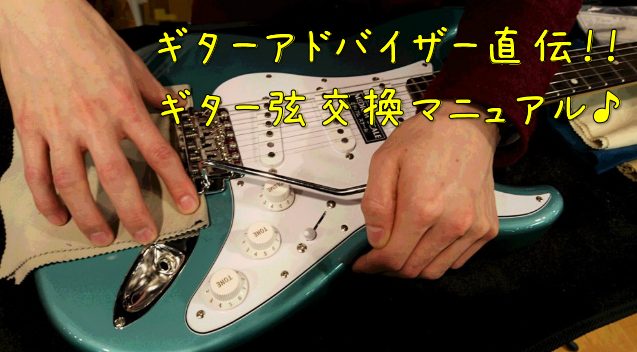 天美店ギターアドバイザー直伝！ギター弦交換マニュアル
