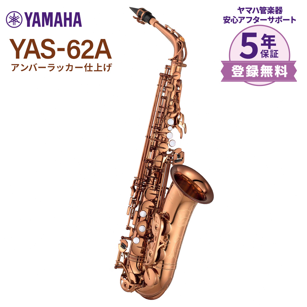 ヤマハアルトサックスYAS₋62A入荷しました！｜島村楽器 イオンモール