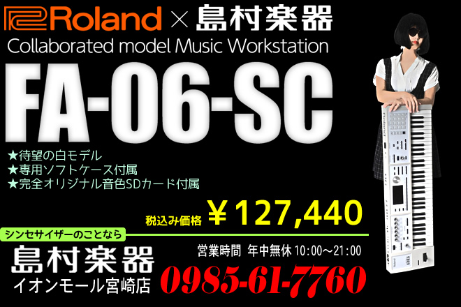 Roland FA-07 4GB SDカード付属 シンセ】Roland FA-06-SC ホワイト