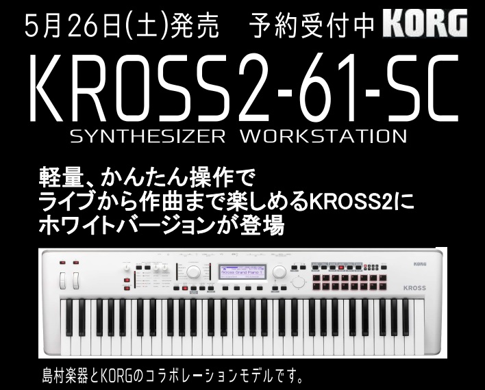 5/26発売】人気の入門シンセKORG KROSS2-61に島村楽器コラボレーション