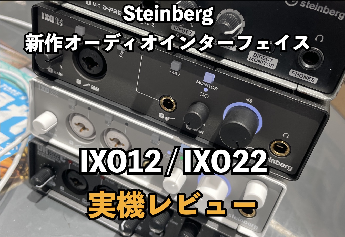 Steinbergの新オーディオインターフェイスIXO12/IXO22入荷レビュー
