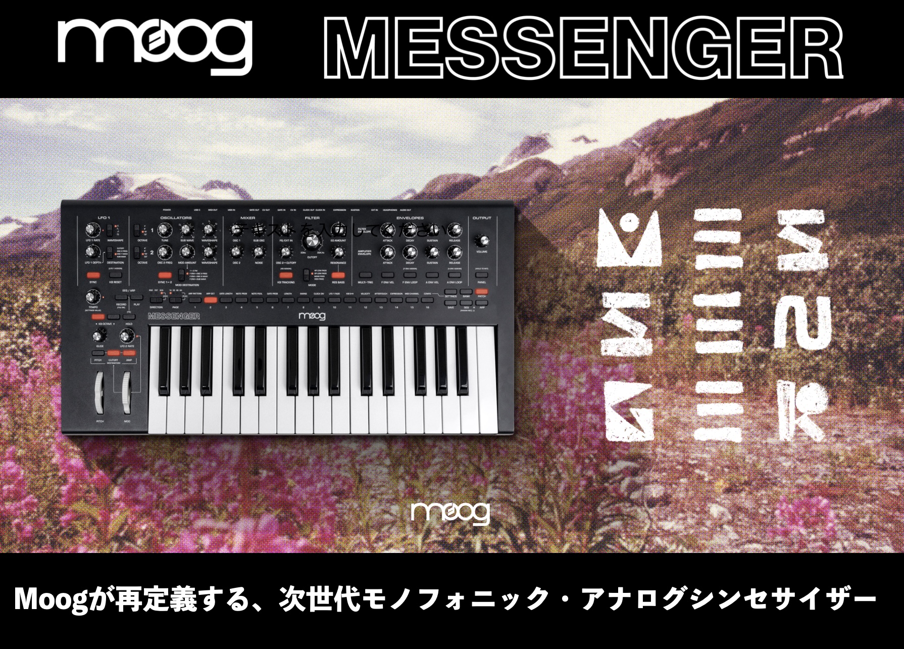 Moog Messenger登場！Moogが再定義する、次世代モノフォニック