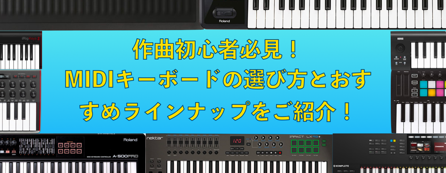 2025年】作曲初心者さん必見！MIDIキーボード（MIDI鍵盤）の選び方と
