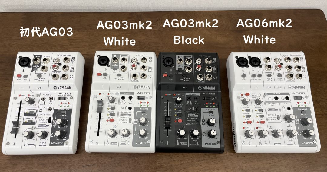 何が変わったの？AG03/AG06とAG03mk2/AG06mk2の違いを比較・紹介