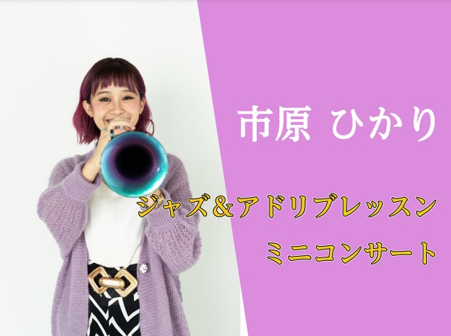 トランペット】1/26(日)市原ひかり氏による「ジャズとアドリブ演奏