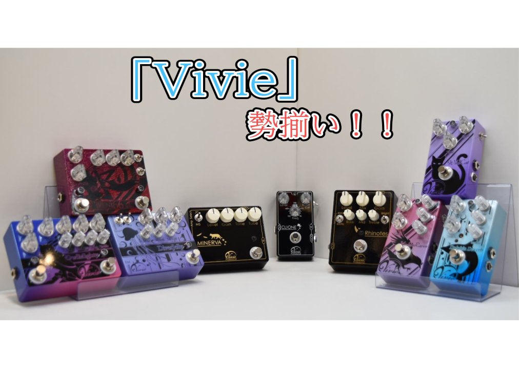 新進気鋭のエフェクターメーカー「Vivie」各種入荷致しました！｜島村