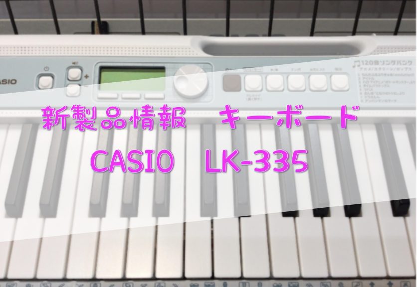 新商品入荷しました！】CASIO LK-335 光ナビゲーションキーボード