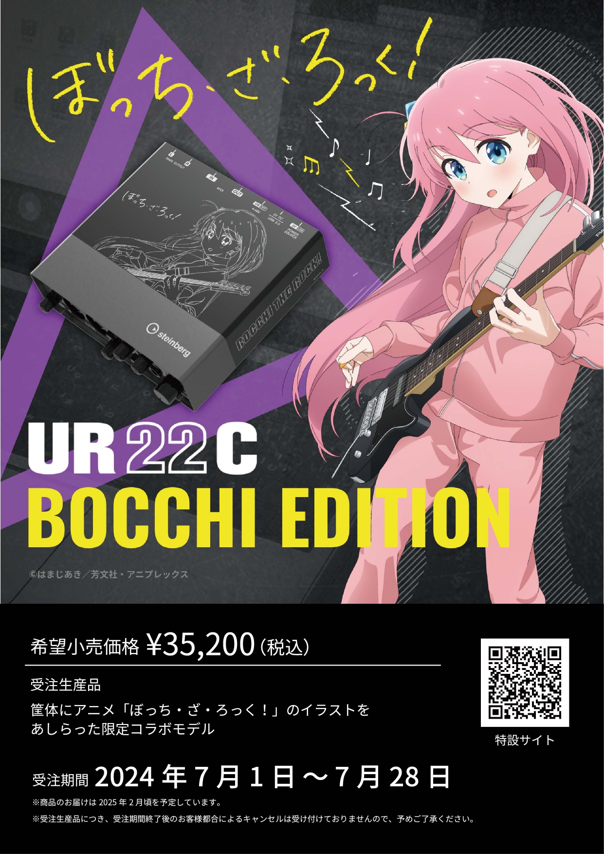 7月1日正午から予約可能】steinberg UR22Cに「ぼっち・ざ・ろっく