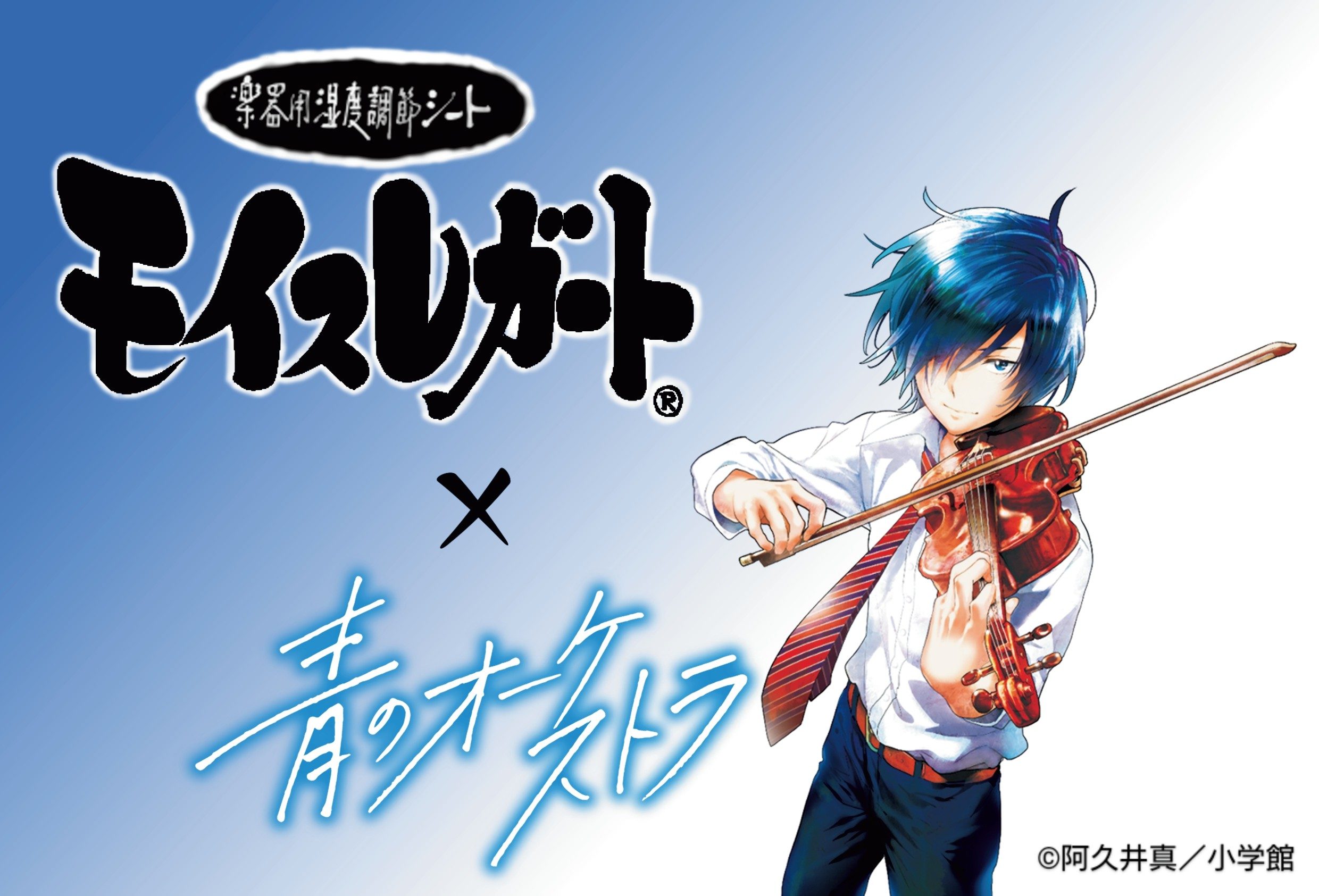 小学館の人気コミックス「青のオーケストラ」とのコラボグッズを数量
