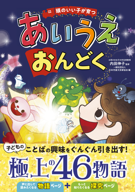 頭のいい子が育つ あいうえおんどく／内田伸子 監修一般社団法人 日本