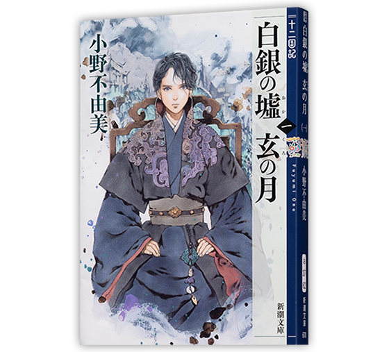シリーズ作品紹介｜小野不由美「十二国記」新潮社公式サイト