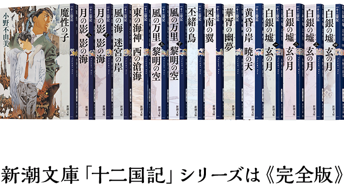 12国記15冊セット 小野不由美 『十二国記』 新潮社 15冊セット