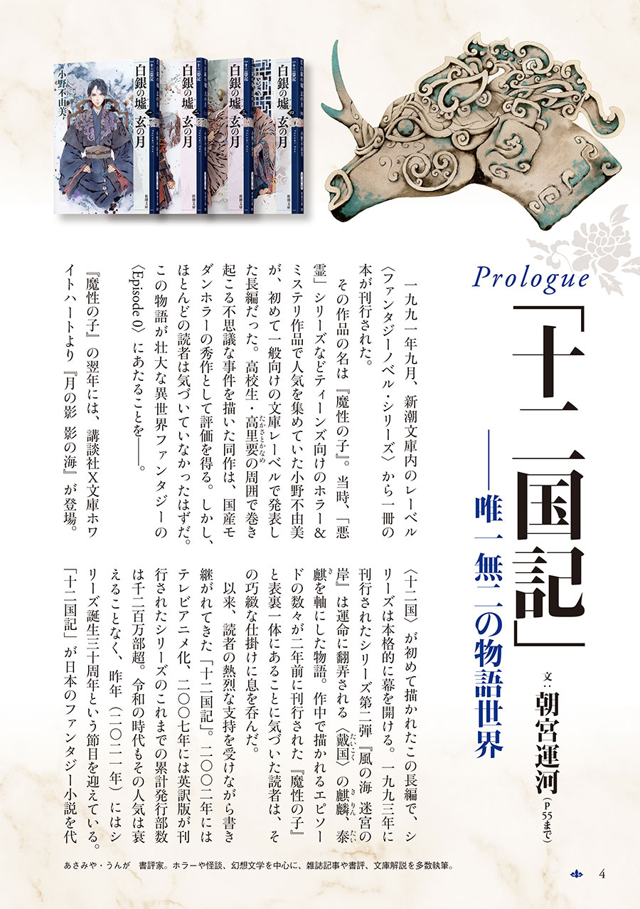 シリーズ作品紹介｜小野不由美「十二国記」新潮社公式サイト