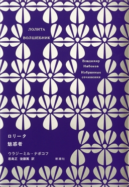 ナボコフ・コレクション マーシェンカ キング、クイーン、ジャック