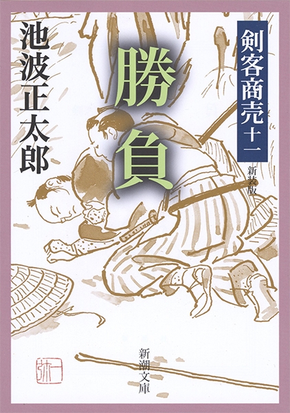 てんち様専用】池波正太郎 剣客商売 全集セット（8巻＋別巻＋付録）美
