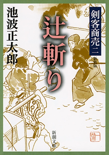 剣客商売 池波正太郎 1巻から45巻まで ※42巻だけありません！ 剣客商売