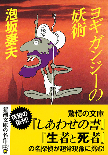 ヨギ ガンジーの妖術』 泡坂妻夫 | 新潮社