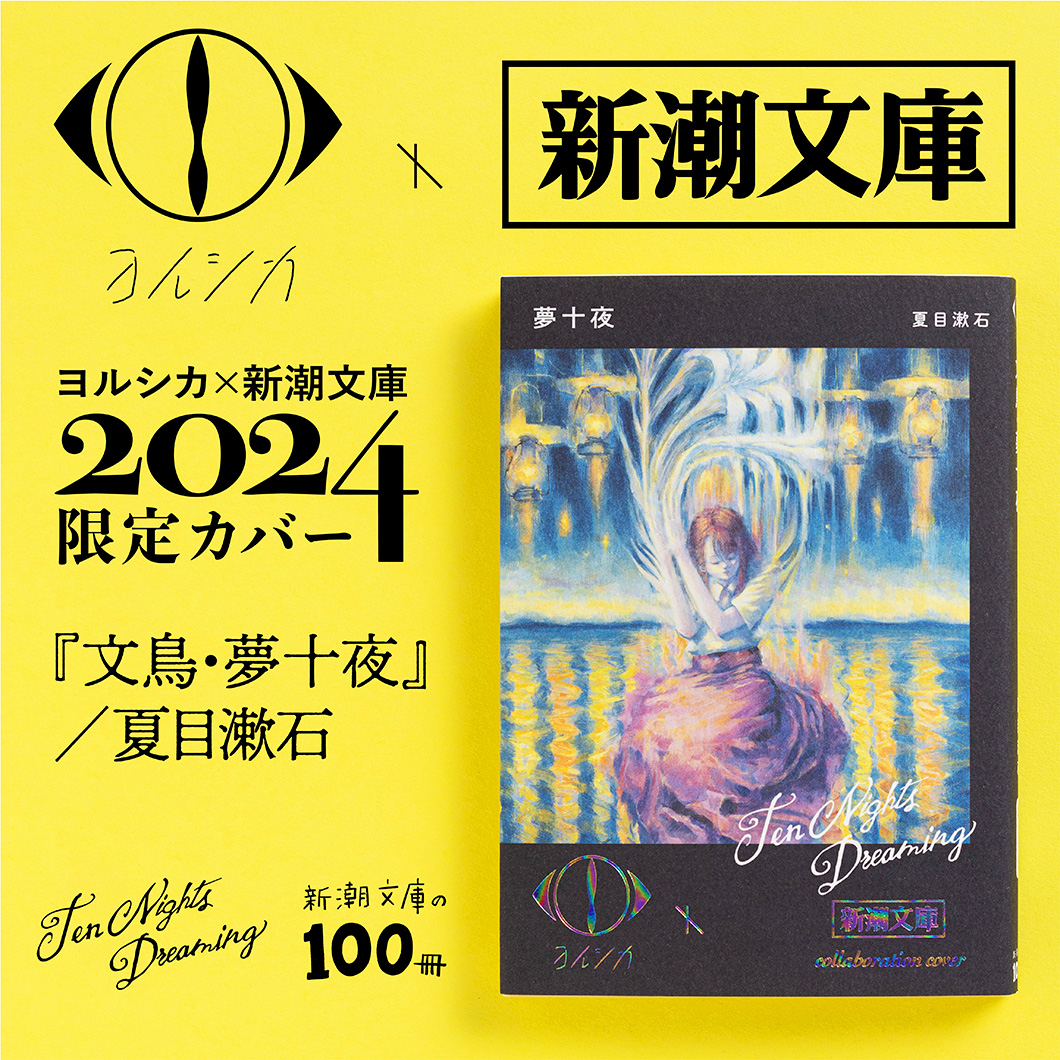 大幅値引き！】ヨルシカ コラボカバー 新潮文庫 6冊 セット ヨルシカ