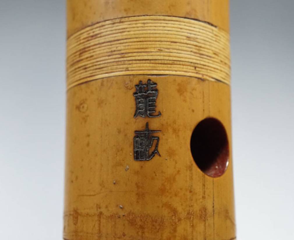 三浦龍畝 琴古流尺八 歌口象牙 銀三線 | 新栄堂