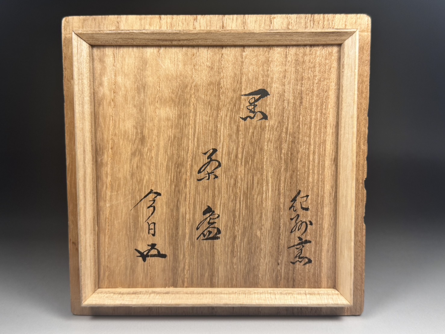 寒川栖豊 葵窯 紀州焼 那智黒 茶碗 / 裏千家 鵬雲斎 書付 黒 | 新栄堂