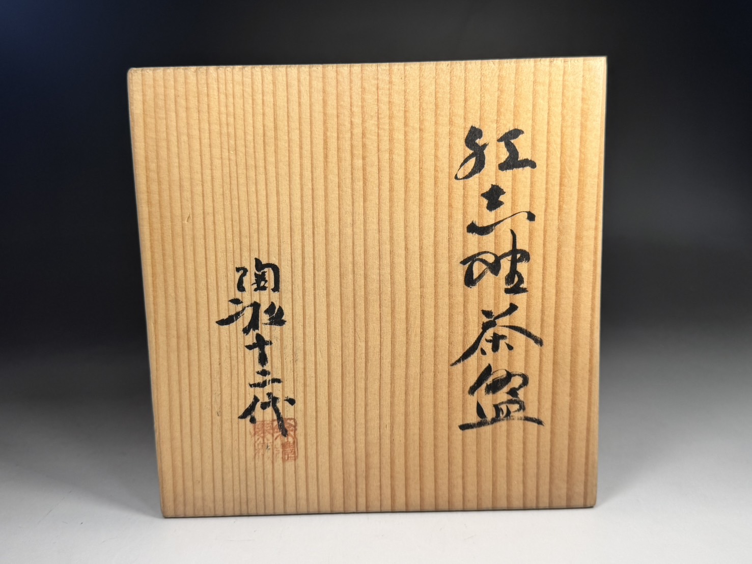 香合 猿 美濃焼 茶道具 香入れ 14代 加藤康景 2025年最新】加藤康景の