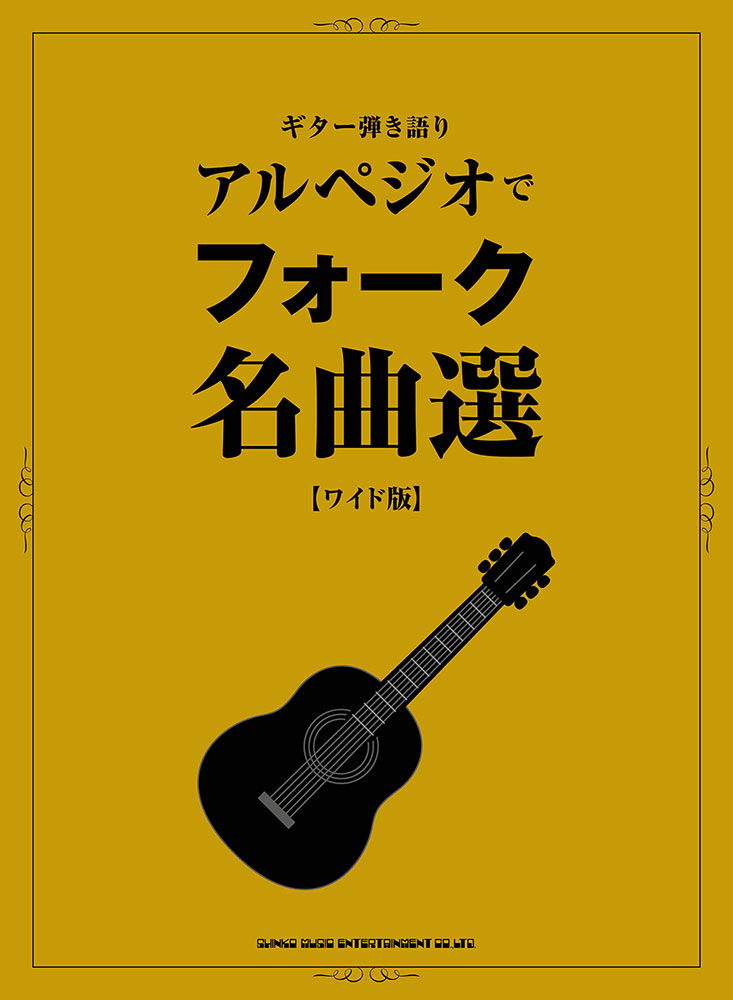 ギター弾き語りフォークわが青春 増補版 | 奥山 清, 奥山 清 |本 | 通販