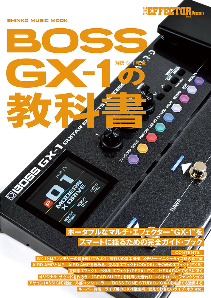 The EFFECTOR BOOK Presents BOSS GX-1の教科書〈シンコー