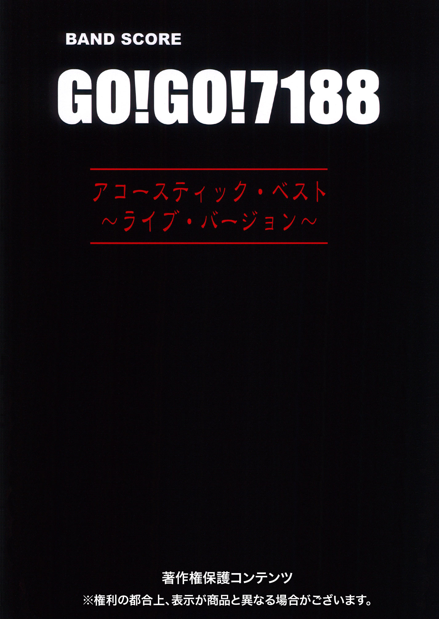 GO!GO!7188「アコースティック・ベスト～ライブ・バージョン