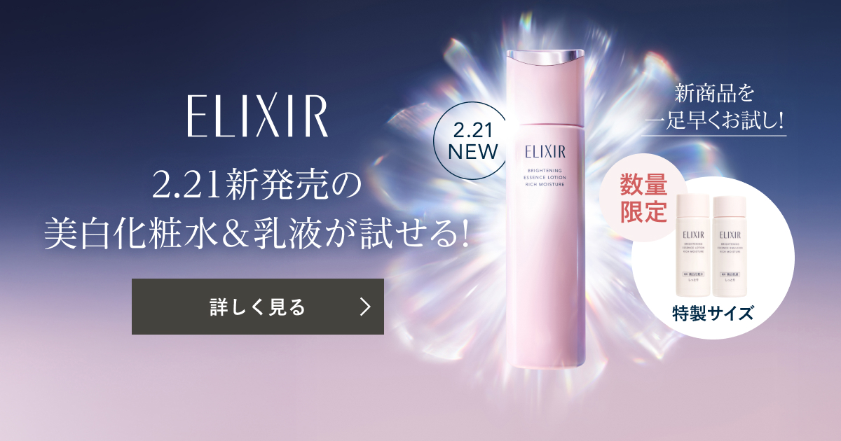 新エリクシールブライトニング化粧水・乳液の特製サイズが貰える