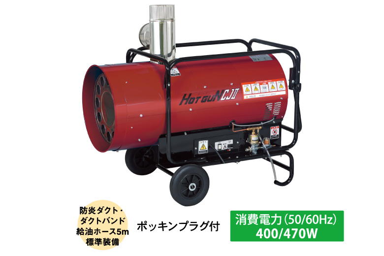 HOTGUN（ホットガン）HGCJII | HOTGUNシリーズ | 熱風式ヒーター