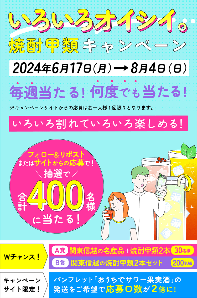 いろいろオイシイ。 焼酎甲類キャンペーン | 焼酎SQUARE