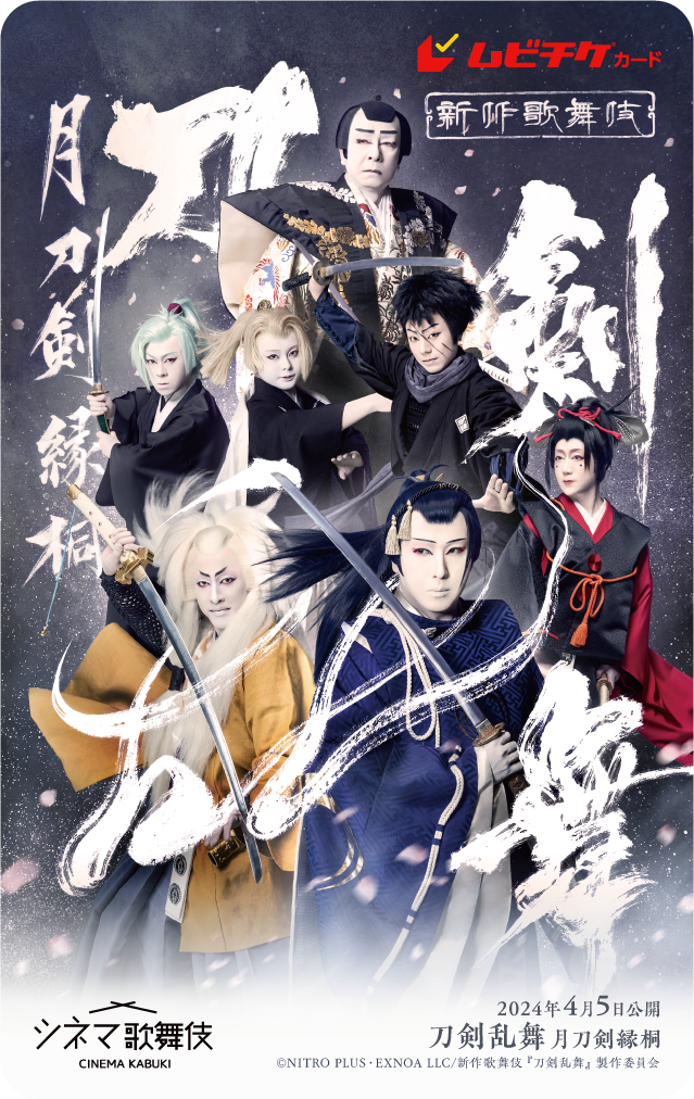 刀剣乱舞 月刀剣縁桐」4/5(金)公開＆上映映画館が決定！チラシ