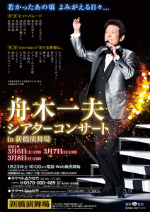 ♧ 舟木一夫 特別公演 月形半平太 新春シアターコンサート 舟木一夫