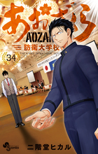 あおざくら 防衛大学校物語 33 | 書籍 | 小学館