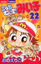 あゆ】こっちむいて！みい子 第1巻〜第33巻 こっちむいて！みい子 33