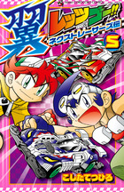 レッツ＆ゴー！！ 翼 ネクストレーサーズ伝 5 | 書籍 | 小学館