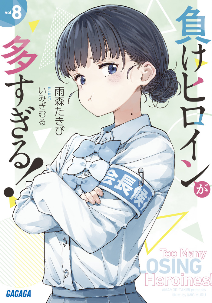 負けヒロインが多すぎる！ 8 | 書籍 | 小学館