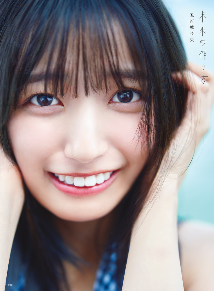 乃木坂46五百城茉央1st写真集『未来の作り方』 | 書籍 | 小学館