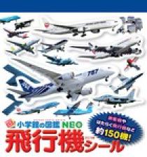 小学館の図鑑NEO 飛行機シール | 書籍 | 小学館