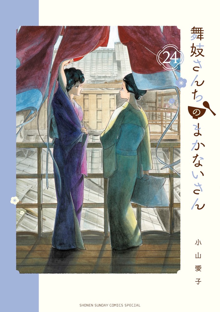 舞妓さんちのまかないさん 24 | 書籍 | 小学館