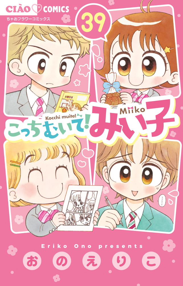 こっちむいて！みい子 39 | 書籍 | 小学館