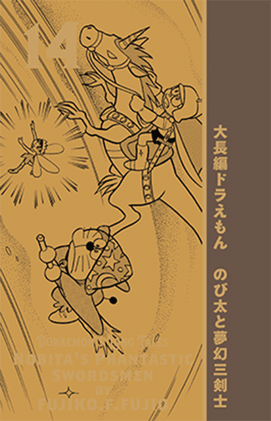 100年大長編ドラえもん｜小学館