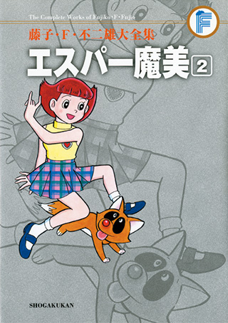 エスパー魔美 | 藤子・F・不二雄大全集 | 小学館