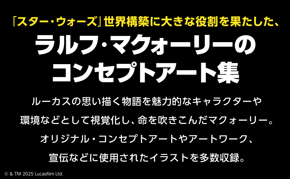 STAR WARS THE CONCEPT ART OF RALPH McQUARRIE（ラルフ・マクォーリー