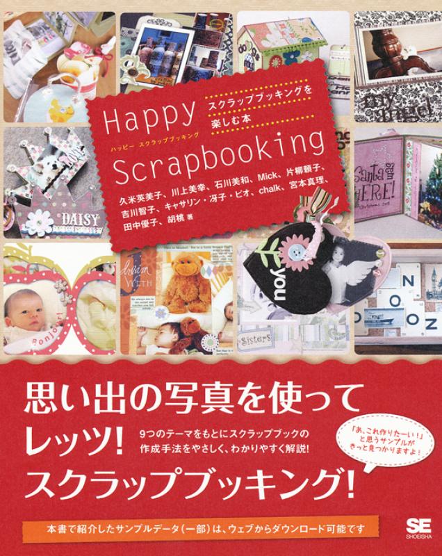 Happy Scrapbooking スクラップブッキングを楽しむ本（吉川 智子 胡桃