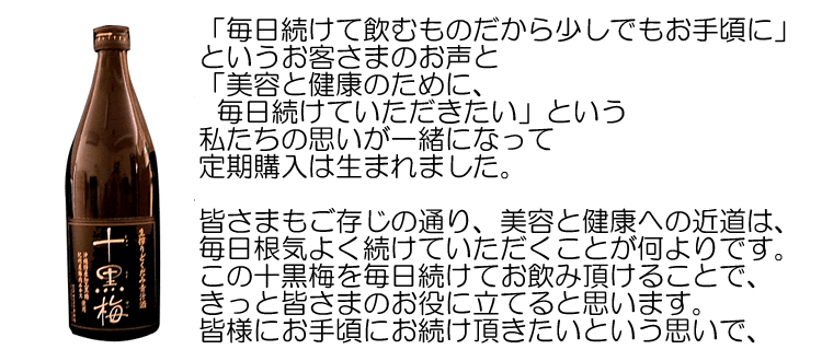 どくだみ青汁酒・十黒梅(じゅっこくばい)の食援隊 / 【定期購入】生