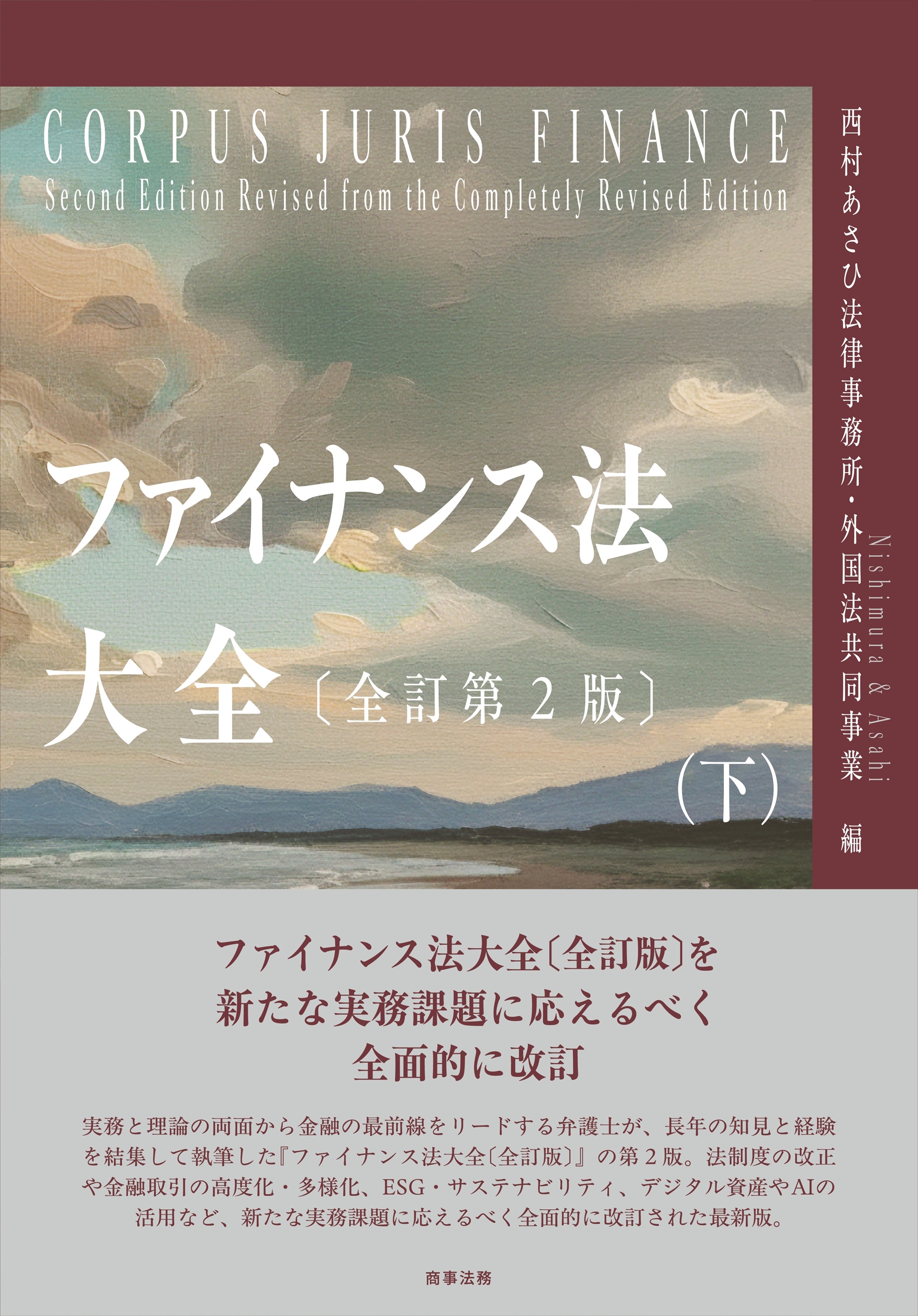 株式会社 商事法務 | ファイナンス法大全（下）〔全訂第2版〕